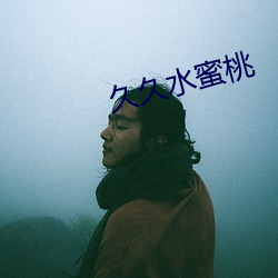 久久水蜜桃(桃)