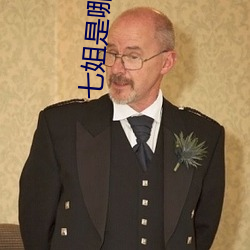 七姐是哪个明星