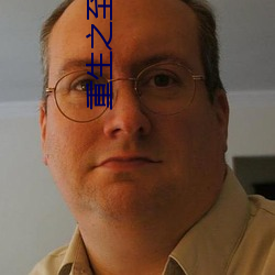 重生之至尊衙內