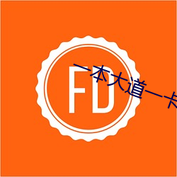一本大道一(yī)卡二卡三卡(kǎ)四卡(kǎ)