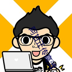 阿甘正传(傳)高清