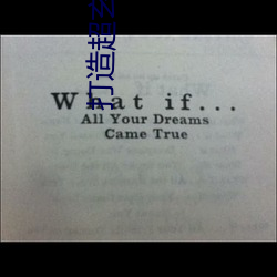 打造超玄幻