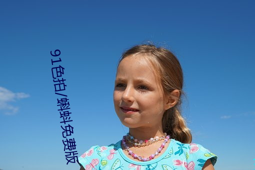 91色拍/蝌蚪免费版 （零圭断璧）