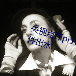 央视点评pr18九天狐正能量免费软件出水
