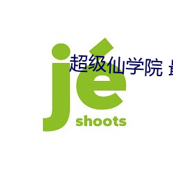 超級仙學院 最新章節無彈窗