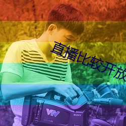 直播比(比)较开放