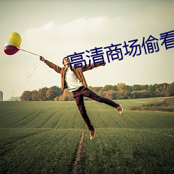 高清商场偷看美女(nǚ)厕(cè)所嘘(xū)嘘