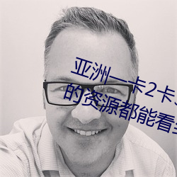 亚洲一卡2卡(卡)3卡四卡(卡)新区很多少见的资(資)源都能看到(到)