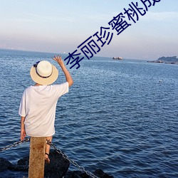 李丽珍蜜桃成熟时3时(shí)3d未(wèi)