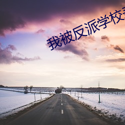 我被反派学校录取(qǔ)了(le)