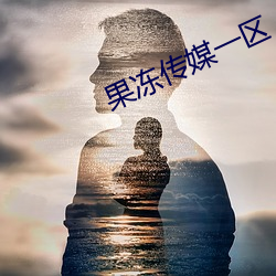 果冻传媒一区