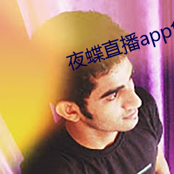 夜蝶直播app免费下载 （言之成理）