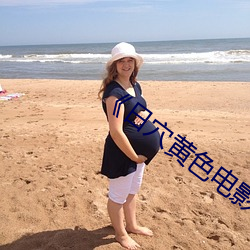 《日(日)穴黄色(色)电影