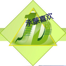 承蒙喜歡