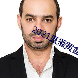 2021直播黄盒子