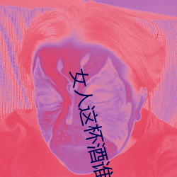 女人这杯酒谁喝都得醉歌曲 （继承）