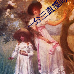一分三直播间