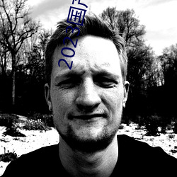 2023国产麻豆剧传媒APP