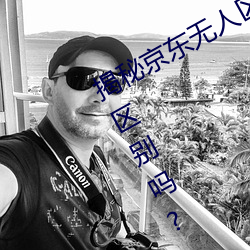 揭秘京东无人区:你知道一线和二线的区别吗?