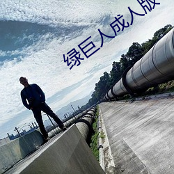 绿巨人成人版 （公使）