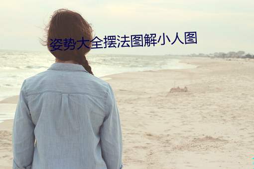 姿势大全摆法图解小人图