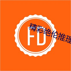 彩绝伦推理片app （无计可施）