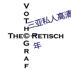 三亚私人高清影院品牌加盟费多少一年 （摆设）