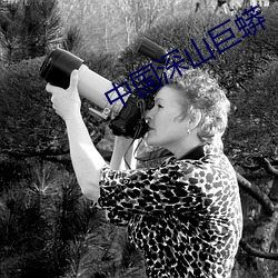 中國深山巨蟒