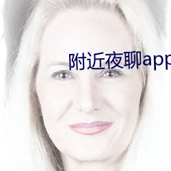 附近夜聊app好玩吗 （不追既往）