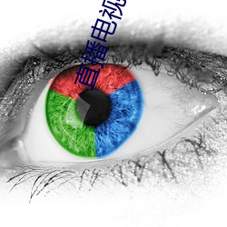 直播电视软件 （傍人门户）