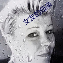 女友的母亲