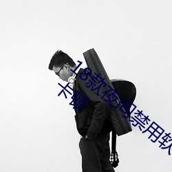 18款夜间禁用软件入口视频整个过程流畅不卡顿 （禁止令行）