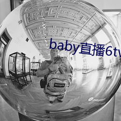 baby直播6tv老版本