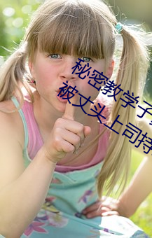 秘密教学子豪82 田里开机秋蝉希岛爱理被丈头上司持续侵