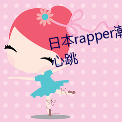 日本rapper潮水RaPPe让人脸红心跳 （足足有余）