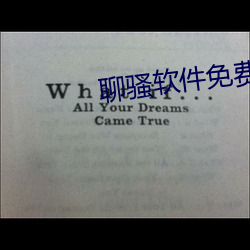 聊骚软件免费