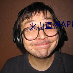 火山(shān)直(zhí)播APP下(xià)载