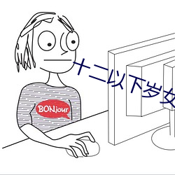 十二以下岁女子毛片免费 （腰板儿）