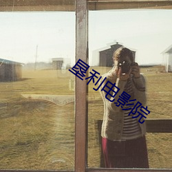 垦利(lì)电影院