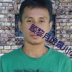 顧黎月厲景川小說全文閱讀免費