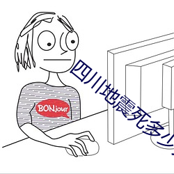 四川地震死多少人