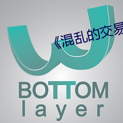 《混乱的交易》