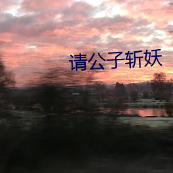 请公子斩妖