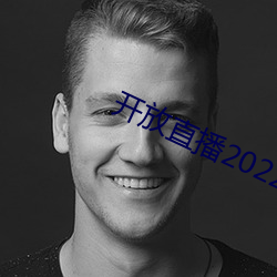 开放直播2022 （风起云涌）