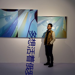 多想活着俄罗(luó)斯歌曲下载(zài)