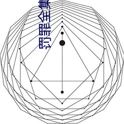 罚罪全集40集免费观看