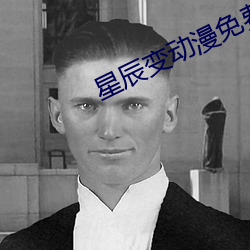 星辰变动(dòng)漫免费(fèi)观看全集(jí)