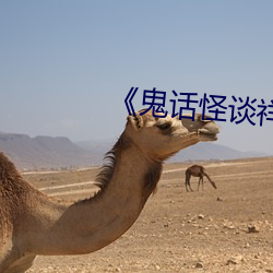 《鬼话怪谈祥云寺》高清在 （条解支劈）