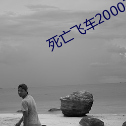 死亡飞车2000在线观看完整版 （一团漆黑）