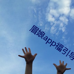 眉(眉)娘(娘)app福(福)引(引)导航